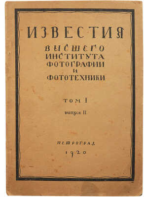 Журнал «Известия Высшего института фотографии и фототехники». Т. 1. Вып. 2. Пг., 1920.